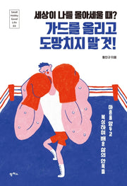 가드를 올리고 도망치지 말 것(세상이 나를 몰아세울 때?)(Small Hobby Good Life 3)