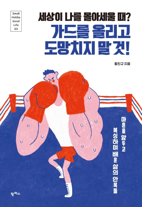 가드를 올리고 도망치지 말 것(세상이 나를 몰아세울 때?)(Small Hobby Good Life 3)