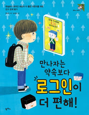 만나자는 약속보다 로그인이 더 편해!(팜파스어린이 30)