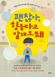 괜찮아, 힘들다고 말해도 돼