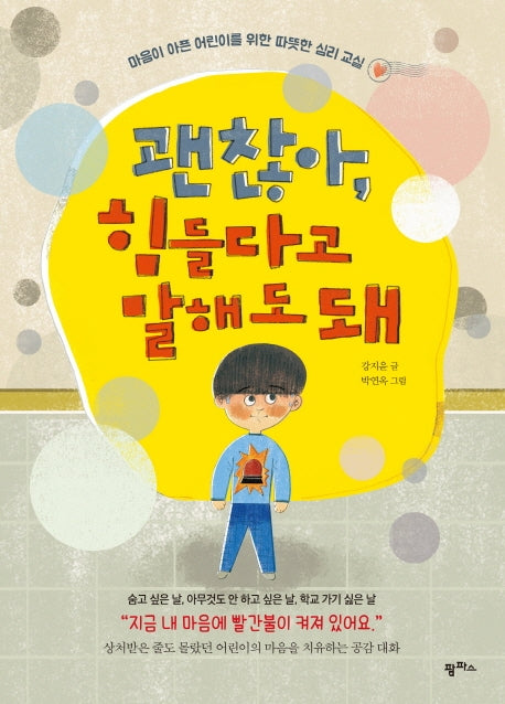 괜찮아, 힘들다고 말해도 돼