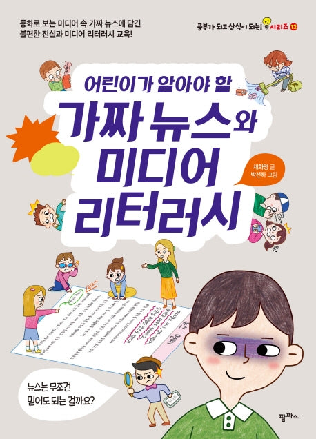 어린이가 알아야 할 가짜 뉴스와 미디어 리터러시(공부가 되고 상식이 되는 시리즈 12)