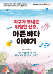 지구가 보내는 위험한 신호, 아픈 바다 이야기(공부가 되고 상식이 되는 시리즈 13)