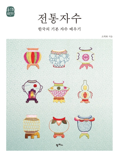 전통자수(수작: 느리게 만드는 특별한 이야기 10)