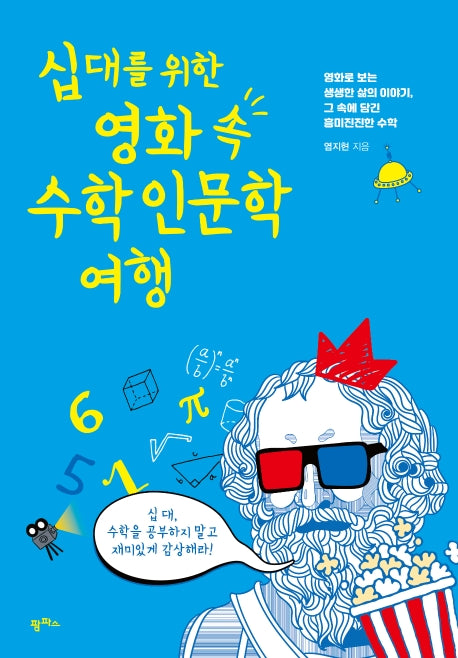 십대를 위한 영화 속 수학 인문학 여행