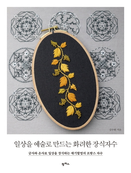 일상을 예술로 만드는 화려한 장식자수