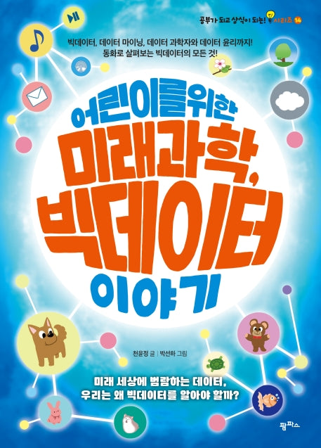 어린이를 위한 미래 과학, 빅데이터 이야기(공부가 되고 상식이 되는 시리즈 14)