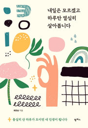 내일은 모르겠고 하루만 열심히 살아봅니다