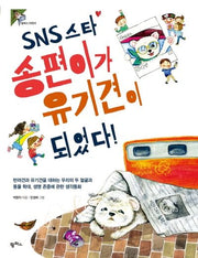 SNS 스타 송편이가 유기견이 되었다!(팜파스어린이 31)