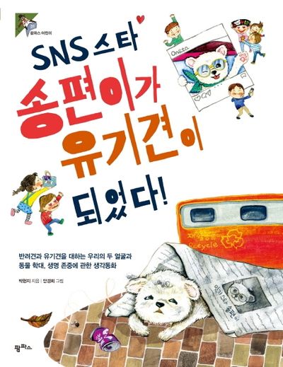 SNS 스타 송편이가 유기견이 되었다!(팜파스어린이 31)