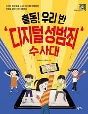 출동! 우리 반 디지털 성범죄 수사대(팜파스어린이 32)