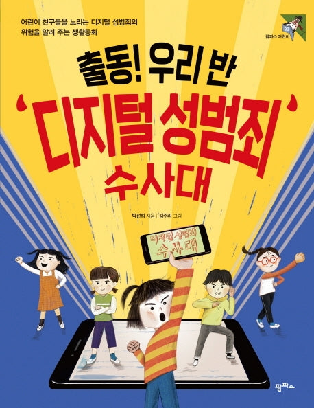 출동! 우리 반 디지털 성범죄 수사대(팜파스어린이 32)
