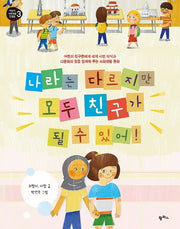 나라는 다르지만 모두 친구가 될 수 있어!(어린이 사회생활 첫걸음 3)