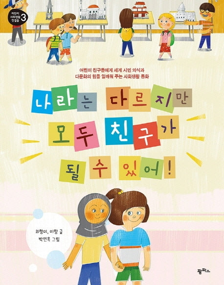 나라는 다르지만 모두 친구가 될 수 있어!(어린이 사회생활 첫걸음 3)