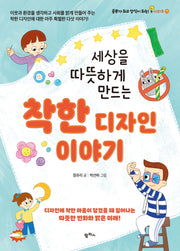 착한 디자인 이야기(세상을 따뜻하게 만드는)(공부가 되고 상식이 되는 시리즈 15)