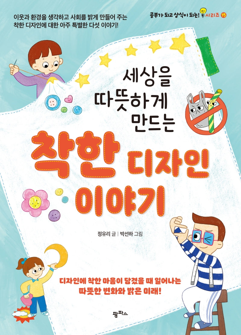 착한 디자인 이야기(세상을 따뜻하게 만드는)(공부가 되고 상식이 되는 시리즈 15)