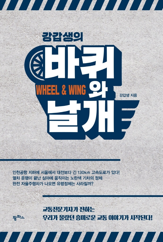 강갑생의 바퀴와 날개
