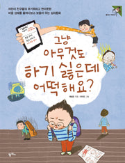 그냥 아무것도 하기 싫은데 어떡해요?(팜파스어린이 33)