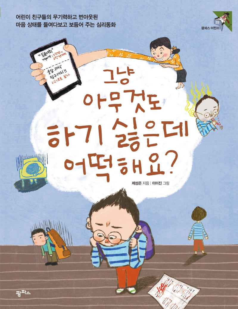 그냥 아무것도 하기 싫은데 어떡해요?(팜파스어린이 33)