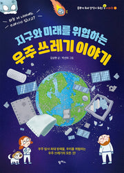 지구와 미래를 위협하는 우주쓰레기 이야기(공부가 되고 상식이 되는 시리즈 16)