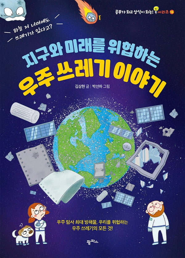 지구와 미래를 위협하는 우주쓰레기 이야기(공부가 되고 상식이 되는 시리즈 16)