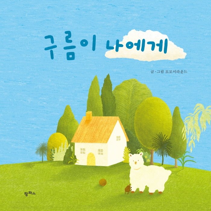 구름이 나에게(팜파스 그림책 1)(양장본 Hardcover)