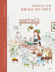 케이블루의 두 번째 동화 같은 자수 이야기