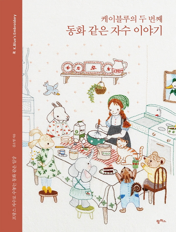케이블루의 두 번째 동화 같은 자수 이야기