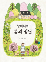 할머니와 봄의 정원(팜파스 그림책 2)(양장본 Hardcover)
