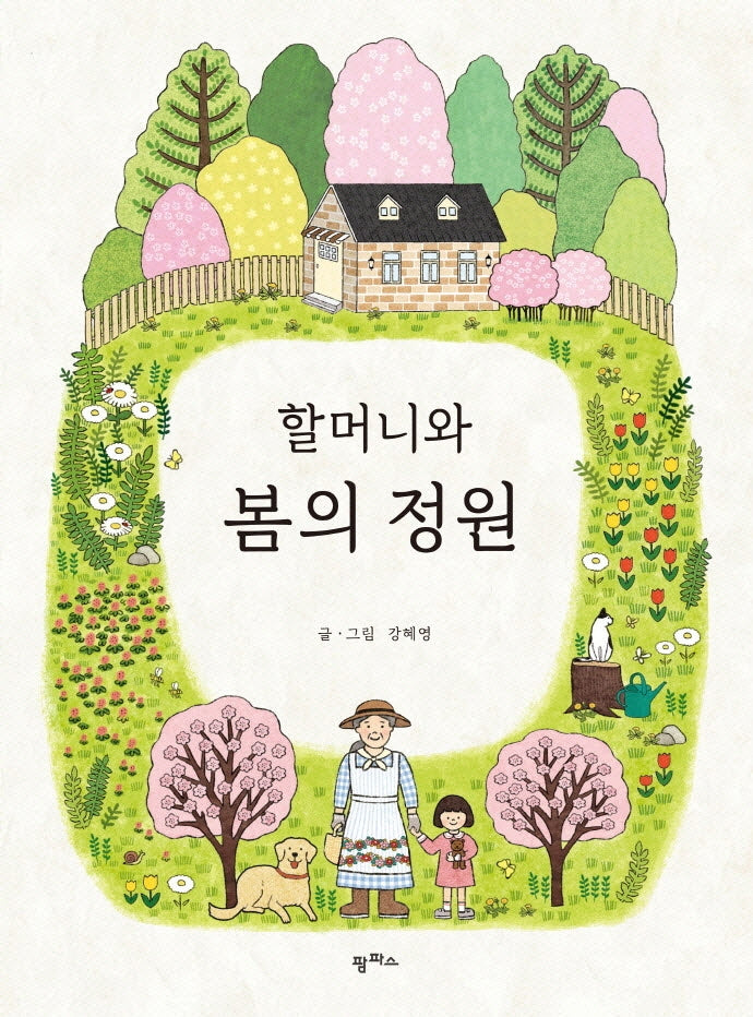 할머니와 봄의 정원(팜파스 그림책 2)(양장본 Hardcover)