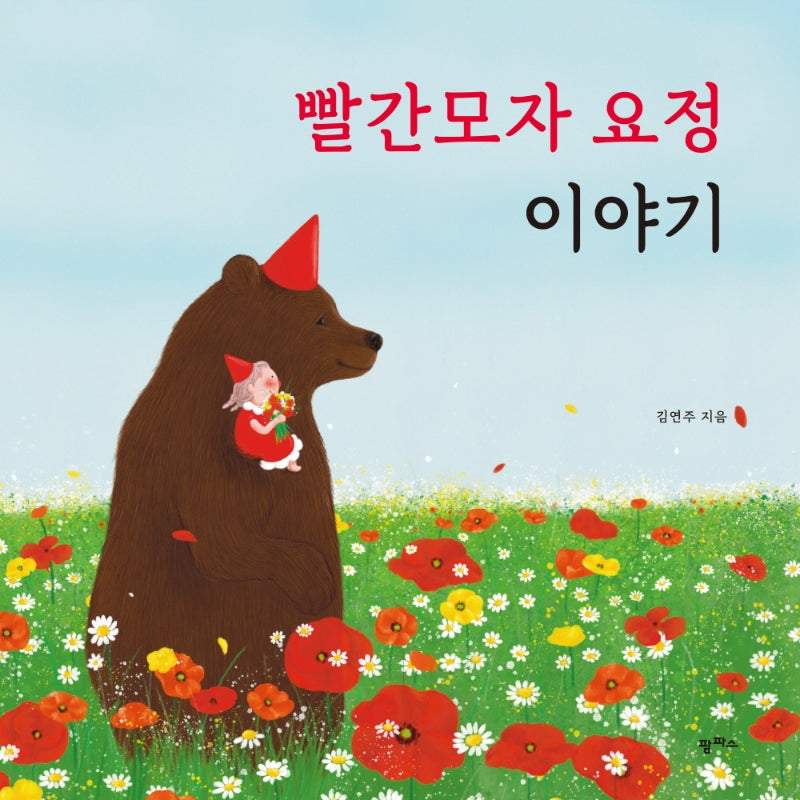 빨간모자 요정 이야기(팜파스 그림책 3)