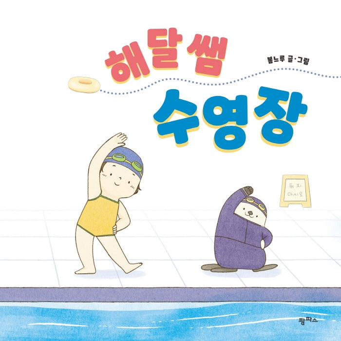 해달 쌤 수영장(팜파스 그림책 4)(양장본 Hardcover)