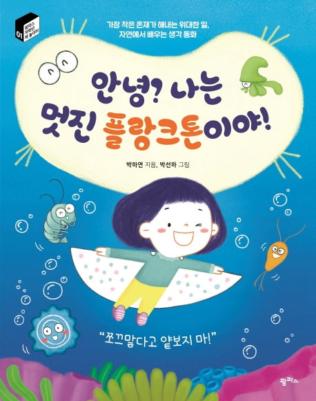 안녕? 나는 멋진 플랑크톤이야!(팜파스 저학년 책 놀이터 1)