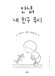 안녕, 내 친구 루디(팜파스 그림책 5)(양장본 HardCover)