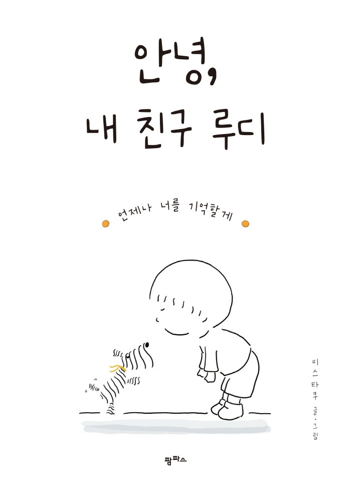 안녕, 내 친구 루디(팜파스 그림책 5)(양장본 HardCover)