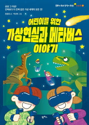 어린이를 위한 가상현실과 메타버스 이야기(공부가 되고 상식이 되는 시리즈 17)