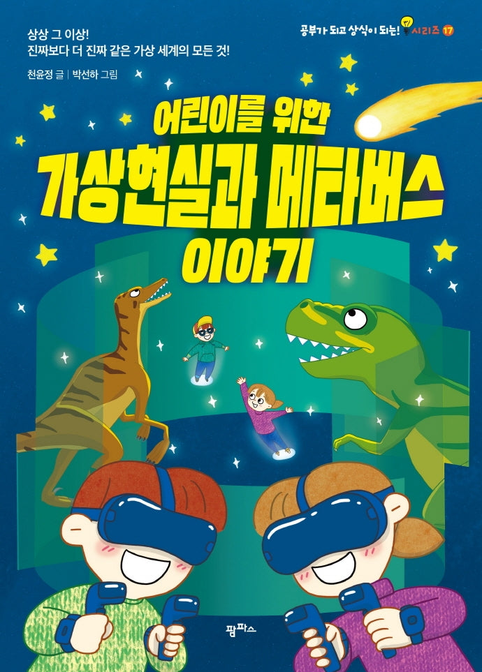 어린이를 위한 가상현실과 메타버스 이야기(공부가 되고 상식이 되는 시리즈 17)