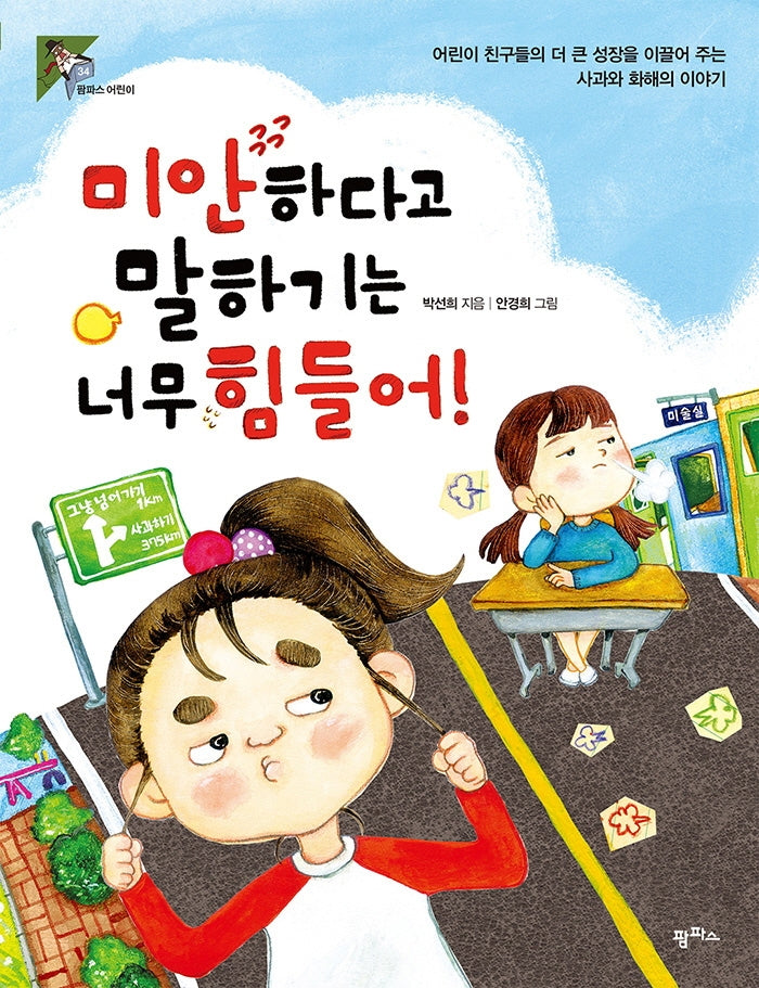 미안하다고 말하기는 너무 힘들어!(팜파스 어린이 34)