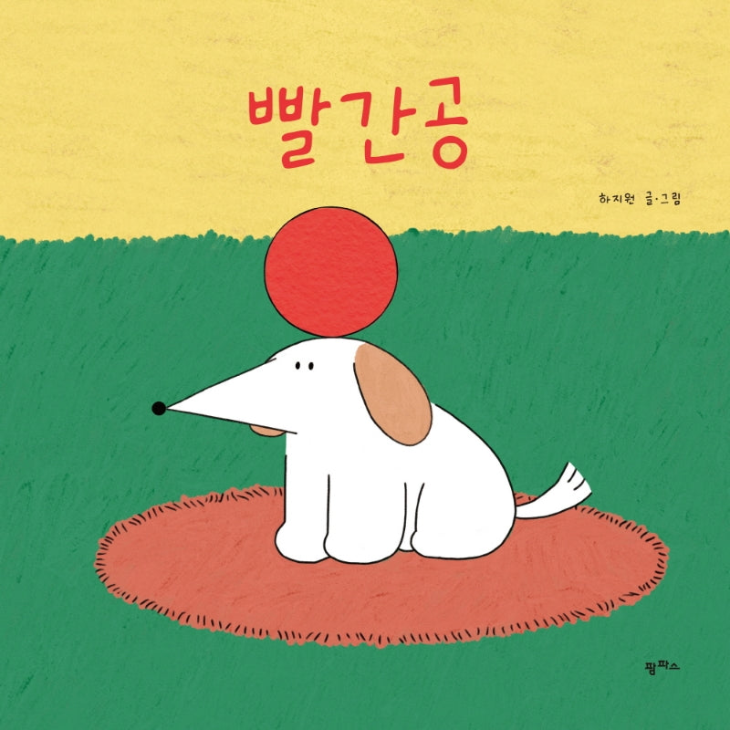 빨간공(팜파스 그림책 6)(양장본 HardCover)