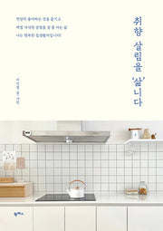 취향 살림을 '삶'니다
