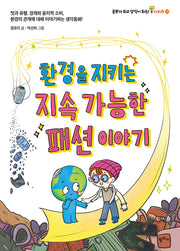 환경을 지키는 지속 가능한 패션 이야기(공부가 되고 상식이 되는 시리즈 18)