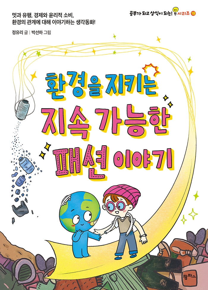 환경을 지키는 지속 가능한 패션 이야기(공부가 되고 상식이 되는 시리즈 18)
