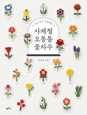 수다 자수 프로젝트 사계절 오동통 꽃자수