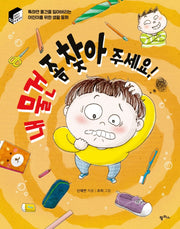 내 물건 좀 찾아 주세요!(팜파스 저학년 책 놀이터 2)