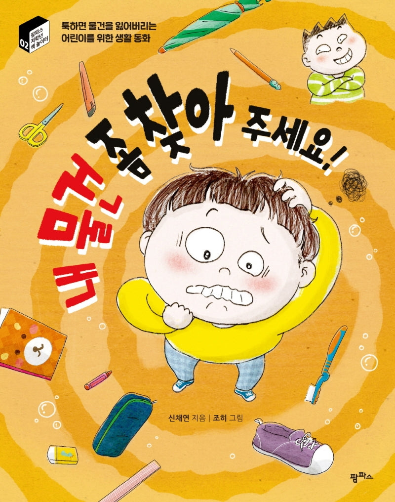 내 물건 좀 찾아 주세요!(팜파스 저학년 책 놀이터 2)