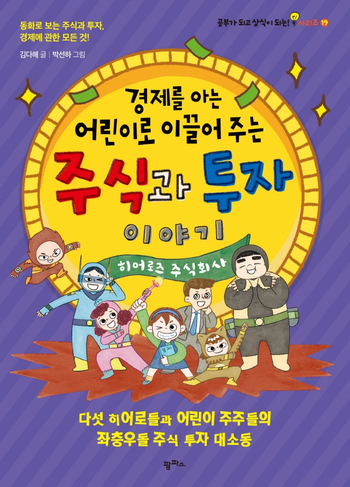 경제를 아는 어린이로 이끌어 주는 주식과 투자 이야기(공부가 되고 상식이 되는 시리즈 19)