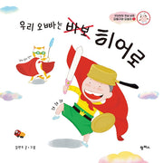 우리 오빠는 바보 히어로(팜파스 그림책 7)