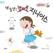 내 동생은 얄미운 지니어스(우당탕탕 현실남매 오둥구와 오송이 2)