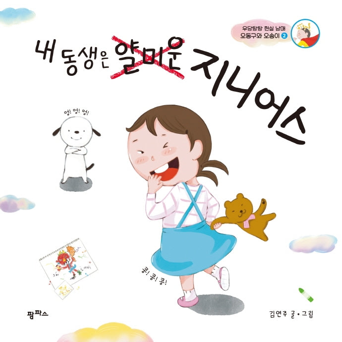 내 동생은 얄미운 지니어스(우당탕탕 현실남매 오둥구와 오송이 2)