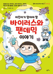 어린이가 알아야 할 바이러스와 팬데믹 이야기(공부가 되고 상식이 되는 시리즈 20)